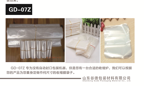 GD-07Z收縮袋